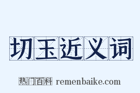 切玉近义词是什么意思的图片